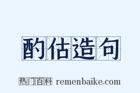 酌估造句是什么意思的图片